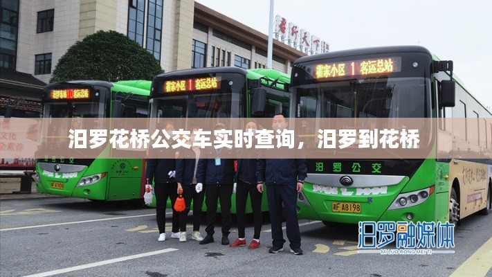 汨羅花橋公交車實時查詢，汨羅到花橋 